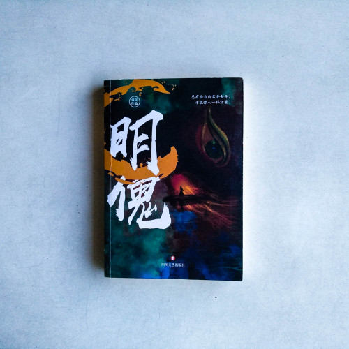 明傀 明傀