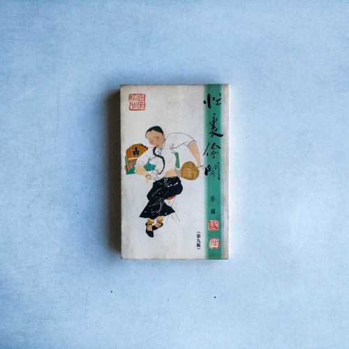 忙裡偷閒 忙裡偷閒