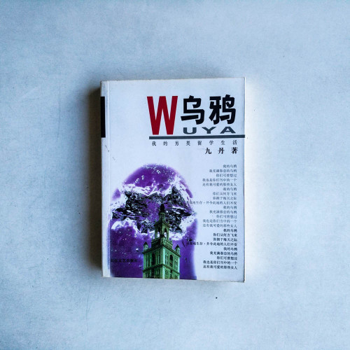 烏鴉 烏鴉