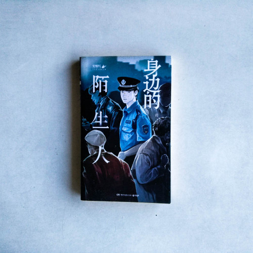 身邊的陌生人 身邊的陌生人