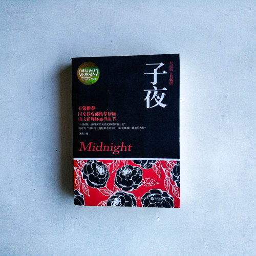 子夜 子夜