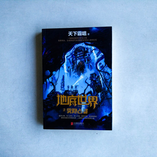 地底世界之霧隱占婆 地底世界之霧隱占婆