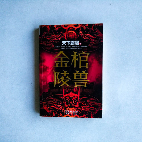 金棺陵獸 金棺陵獸