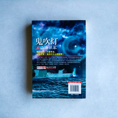 鬼吹燈之山海妖冢 鬼吹燈之山海妖冢