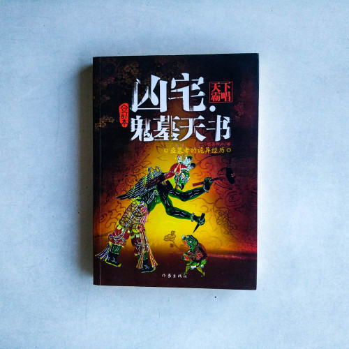 兇宅.鬼墓天書(合訂本) 兇宅.鬼墓天書(合訂本)