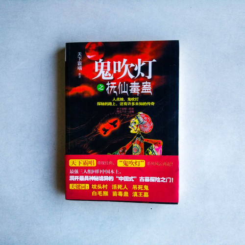 鬼吹燈之撫仙毒盅 鬼吹燈之撫仙毒盅