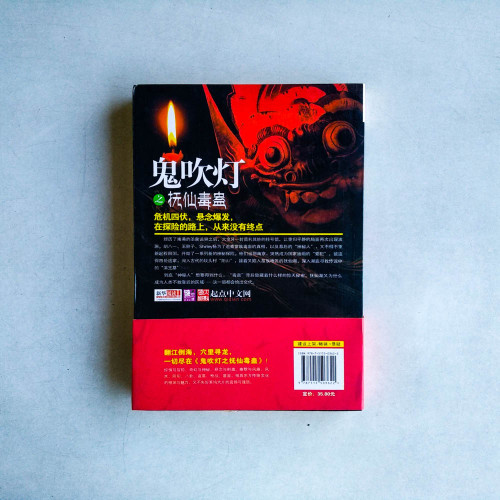 鬼吹燈之撫仙毒盅 鬼吹燈之撫仙毒盅