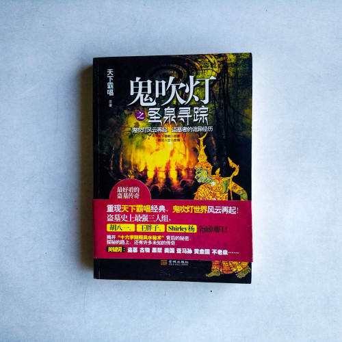 鬼吹燈之聖泉尋蹤 鬼吹燈之聖泉尋蹤