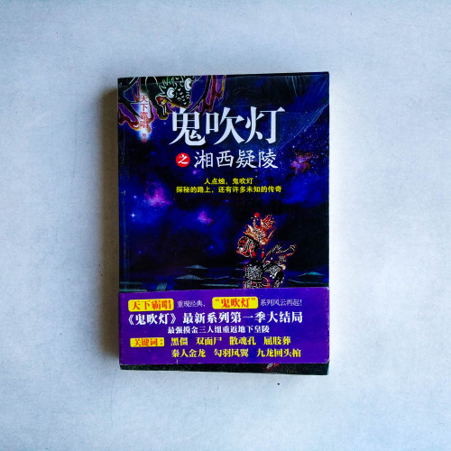 鬼吹燈之湘西疑陵 鬼吹燈之湘西疑陵