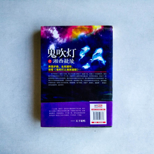 鬼吹燈之湘西疑陵 鬼吹燈之湘西疑陵