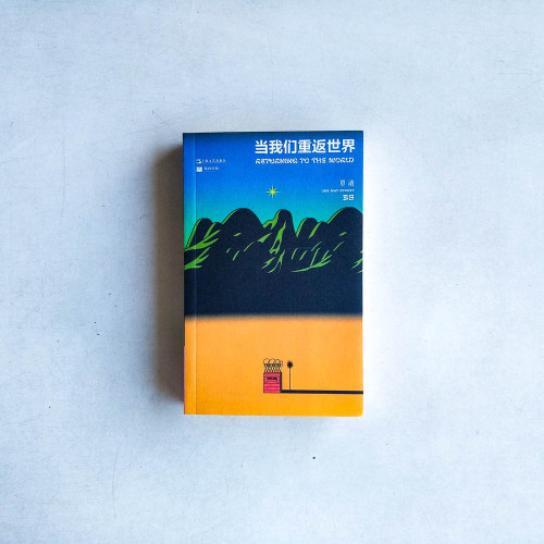 單讀(35):當我們重返世界 單讀(35):當我們重返世界