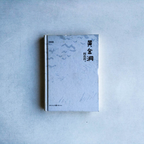 黃金洞 黃金洞