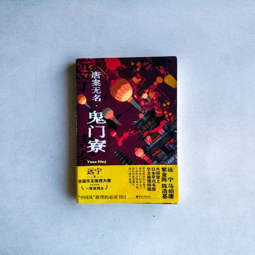唐案無名·鬼門寮 唐案無名·鬼門寮