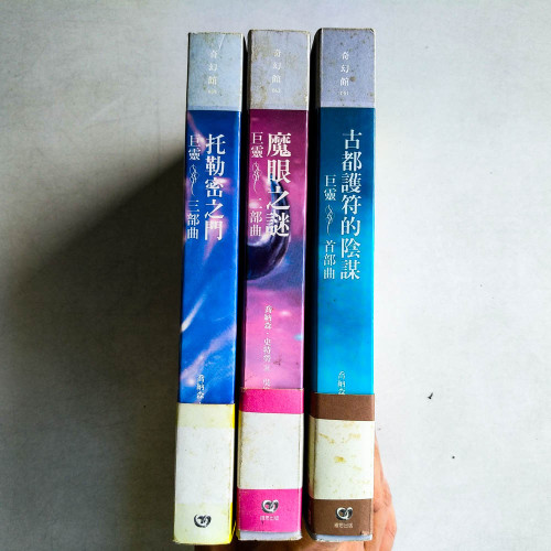 巨靈三部曲:古都護符的陰謀、魔眼之謎、托勒密之門(全三冊) 巨靈三部曲:古都護符的陰謀、魔眼之謎、托勒密之門(全三冊)