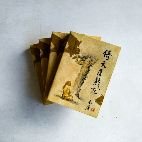 倚天屠龍記(全四冊) 倚天屠龍記(全四冊)