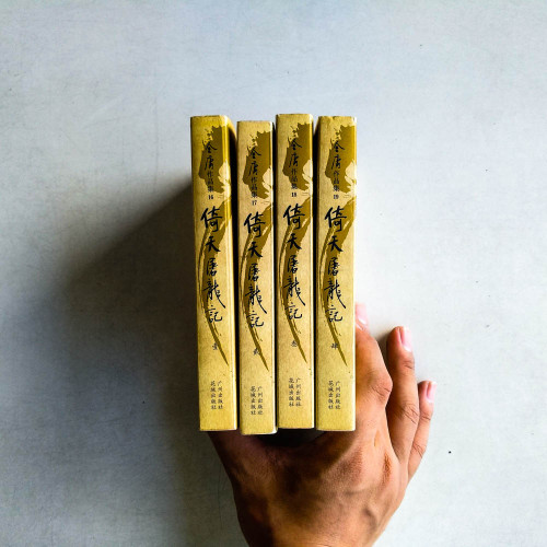 倚天屠龍記(全四冊) 倚天屠龍記(全四冊)