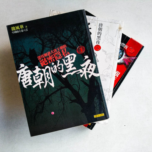 唐朝的黑夜(全三冊) 唐朝的黑夜(全三冊)
