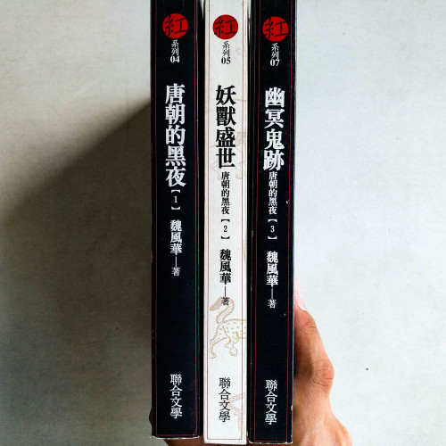 唐朝的黑夜(全三冊) 唐朝的黑夜(全三冊)