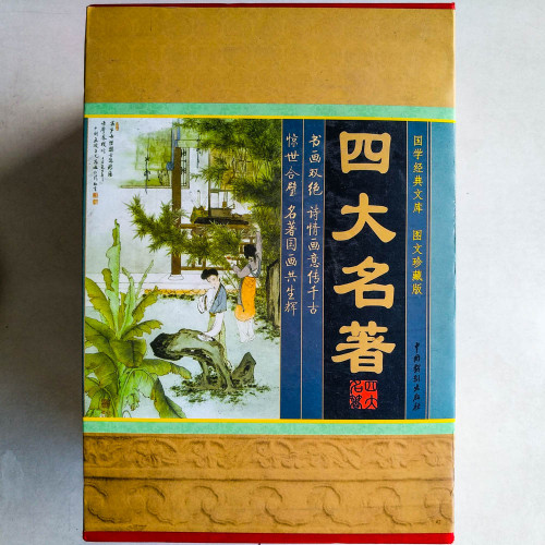 四大名著(全四冊) 四大名著(全四冊)