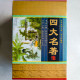 四大名著(全四冊) 四大名著(全四冊)