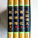 四大名著(全四冊) 四大名著(全四冊)