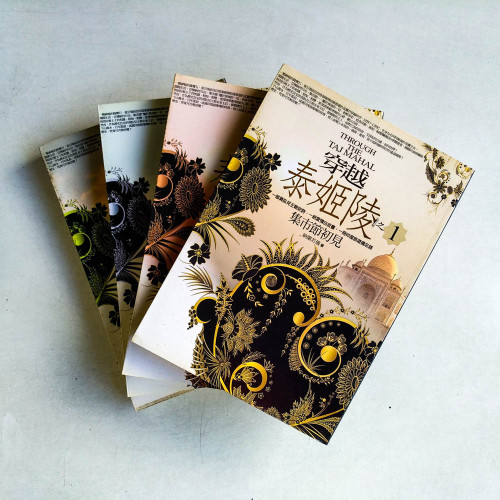 穿越泰姬陵(全四冊) 穿越泰姬陵(全四冊)