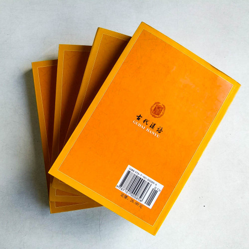 古代漢語(第1~4冊) 古代漢語(第1~4冊)