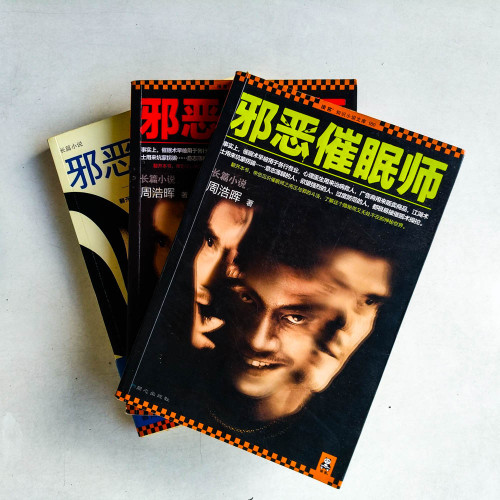 邪惡催眠師(全三冊) 邪惡催眠師(全三冊)