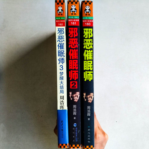 邪惡催眠師(全三冊) 邪惡催眠師(全三冊)