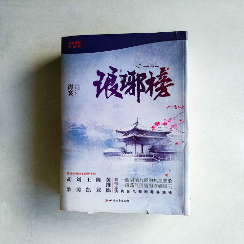 琅琊榜(全三冊) 琅琊榜(全三冊)