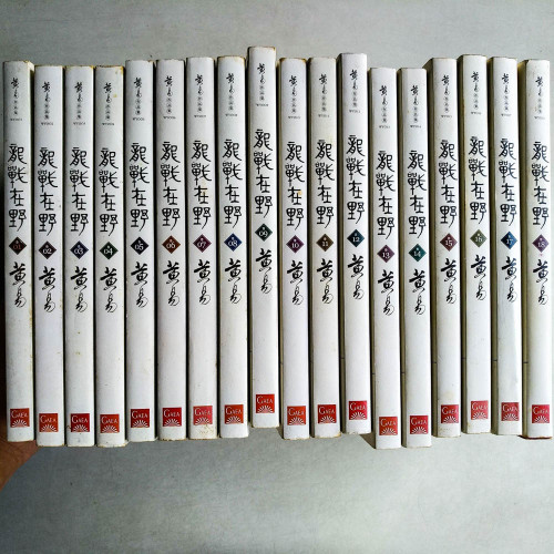 龍戰在野(全18冊) 龍戰在野(全18冊)