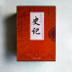 史記(全六冊) 史記(全六冊)