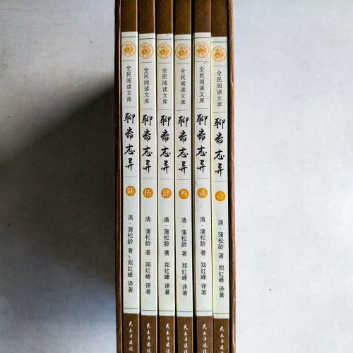 聊齋志異（全六冊） 
