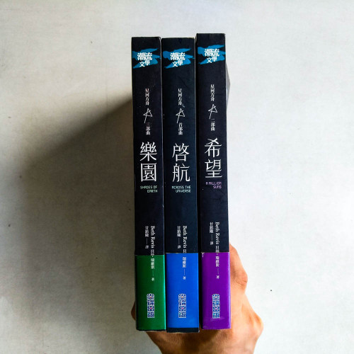 星河方舟(全三冊) 星河方舟(全三冊)