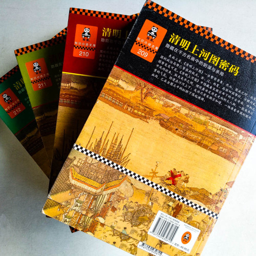 清明上河圖密碼(1~4冊) 清明上河圖密碼(1~4冊)