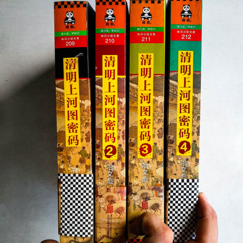 清明上河圖密碼(1~4冊) 清明上河圖密碼(1~4冊)