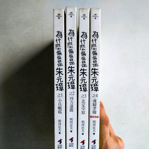 為什麼偏偏是朱元璋(全四冊) 為什麼偏偏是朱元璋(全四冊)
