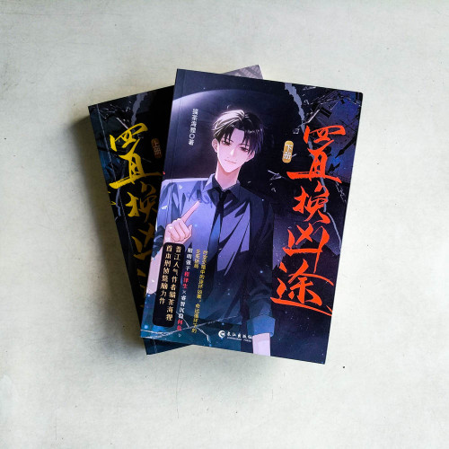 置換凶途(全二冊) 置換凶途(全二冊)