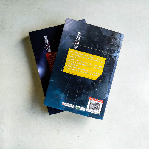 置換凶途(全二冊) 置換凶途(全二冊)