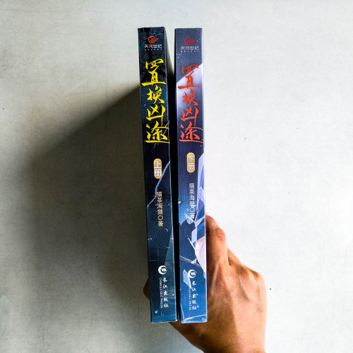 置換凶途(全二冊) 置換凶途(全二冊)