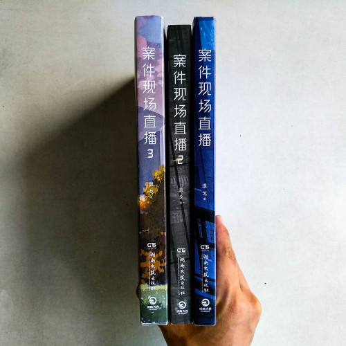 案件現場直播(全三冊) 案件現場直播(全三冊)