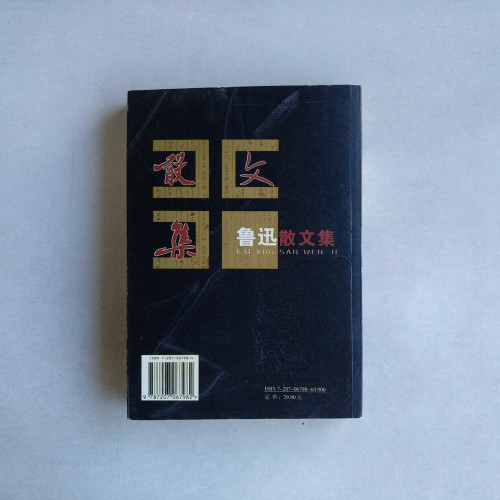 魯迅散文集 魯迅散文集