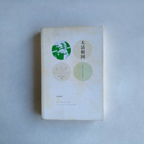 大清相國 大清相國