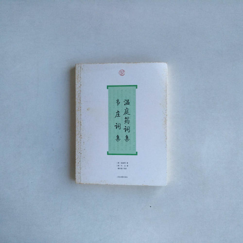 溫庭筠詞集·韋庄詞集 溫庭筠詞集·韋庄詞集