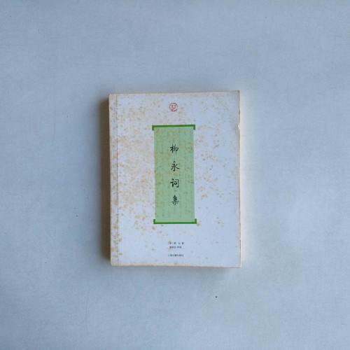 柳永詞集 柳永詞集
