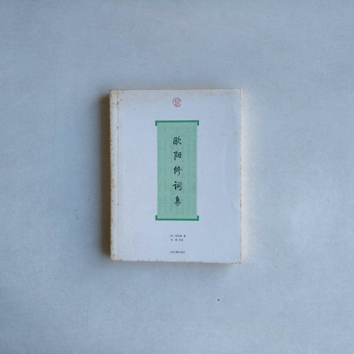 歐陽修詞集 歐陽修詞集