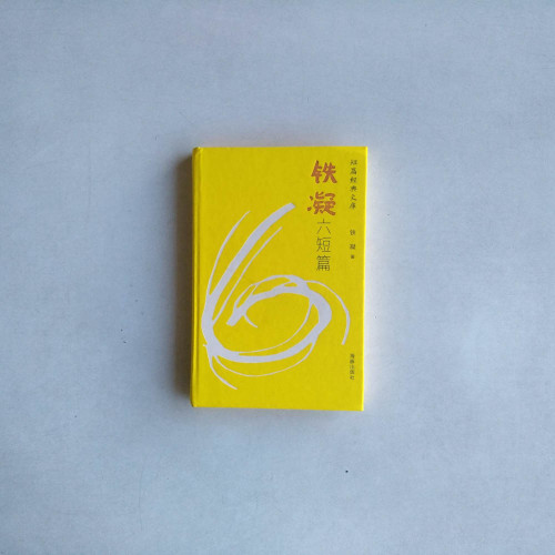 铁凝六短篇 铁凝六短篇