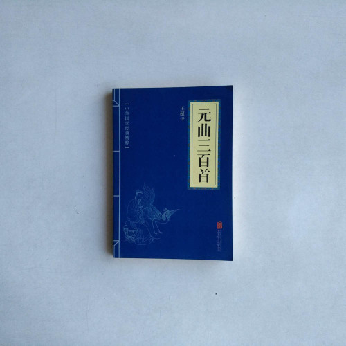 元曲三百首