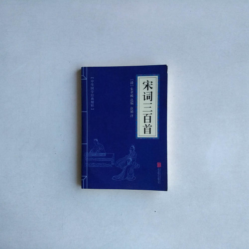 宋詞三百首 宋詞三百首