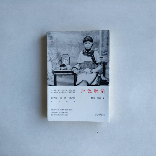 聲色晚清 聲色晚清